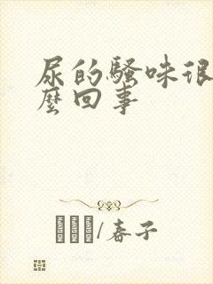 尿的骚味很重怎么回事