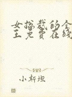 女总裁的全能兵王免费在线阅读