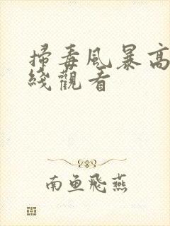 扫毒风暴高清在线观看