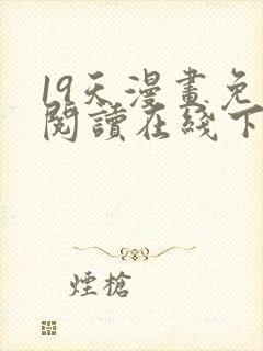 19天漫画免费阅读在线下拉式