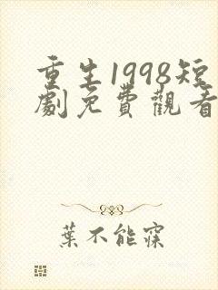 重生1998短剧免费观看全集