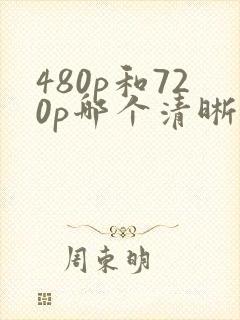 480p和720p哪个清晰