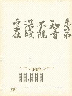 云深不知梦动漫在线观看第十集免费播放