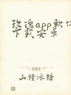 玫瑰app软件下载安卓