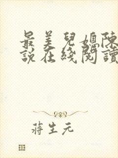 最美儿媳陈柔小说在线阅读