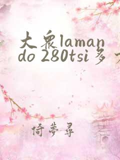 大众lamando 280tsi多少钱