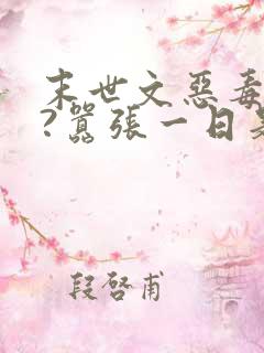 末世文恶毒女配?嚣张一日是一日