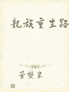 龙族重生路明非