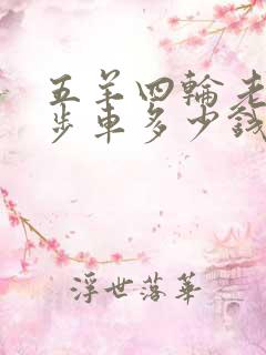 五羊四轮老年代步车多少钱