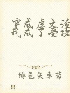 穿成虐文渣攻后我成了受攻