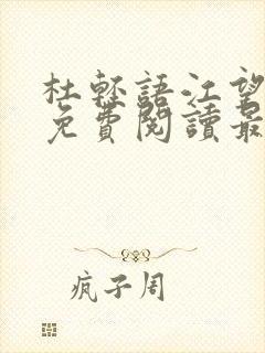 杜轻语江望小说免费阅读最新章节