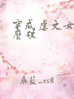 穿成虐文女主怎么破