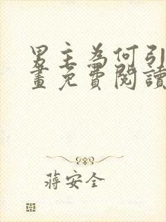 男主为何引我漫画免费阅读作者是谁