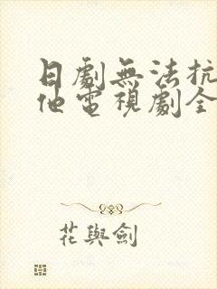 日剧无法抗拒的他电视剧全集免费观看