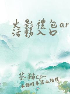 火影礼包art活动入口