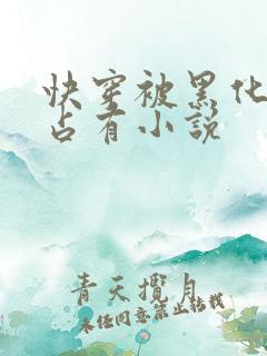 快穿被黑化大佬占有小说