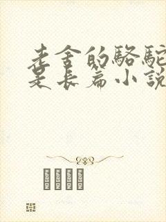 老舍的骆驼祥子是长篇小说吗