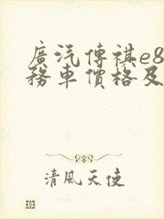 广汽传祺e8商务车价格及图片