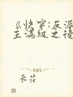 《快穿:反派女主满级之后》