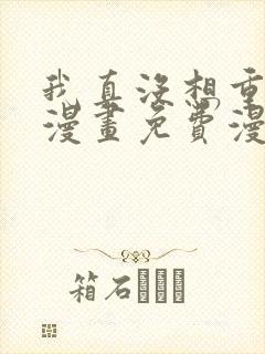 我真没想重生啊漫画免费漫画在线