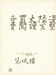 斗罗大陆漫画免费阅读完整版下拉式