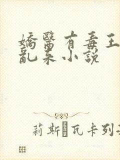 娇医有毒王爷别乱来小说