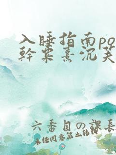 入睡指南po高干粟熹沉芙