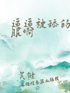 逼逼被舔的好舒服啊