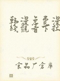 韩漫免费漫画在线观看下拉式漫