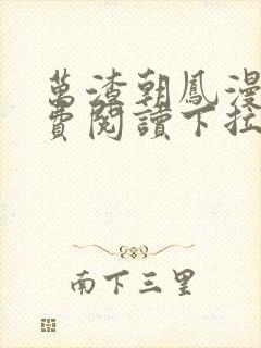 万渣朝凤漫画免费阅读下拉式漫画六漫画