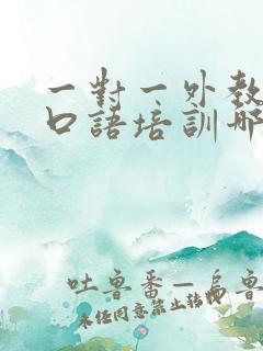 一对一外教英语口语培训哪家好