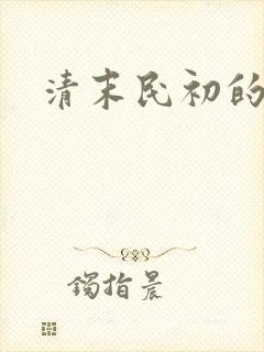 清末民初的小说