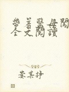 带着医母闯末世全文阅读