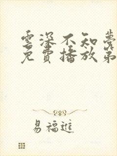 云深不知梦动漫免费播放第九集