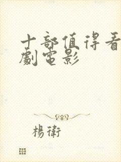 十部值得看的喜剧电影