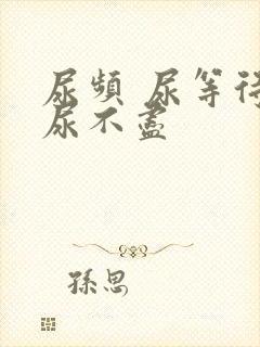 尿频 尿等待 尿不尽