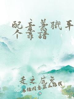 配音兼职平台哪个靠谱