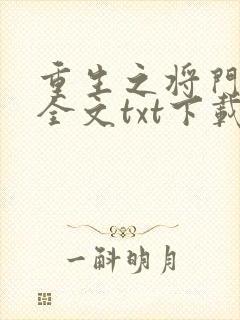 重生之将门毒妃全文txt下载