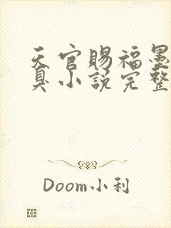 天官赐福墨香铜臭小说完整免费阅读