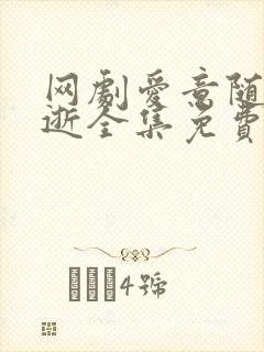 网剧爱意随风消逝全集免费观看