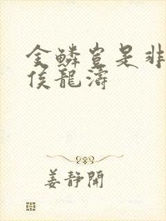 金鳞岂是非中物侯龙涛