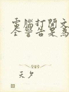 电脑打开文件安全警告是为什么