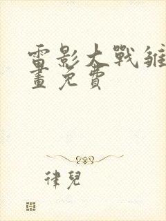 雷影大战雏田漫画免费