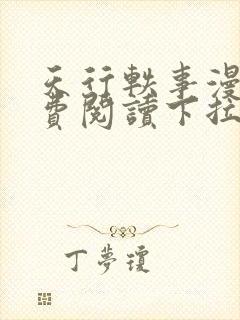 天行轶事漫画免费阅读下拉式