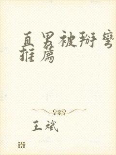 直男被掰弯小说推荐