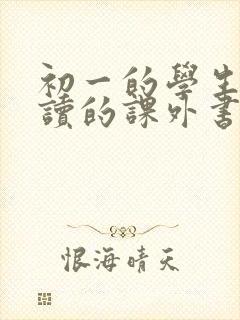 初一的学生适合读的课外书