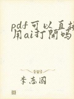 pdf可以直接用ai打开吗