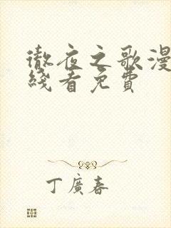 彻夜之歌漫画在线看免费