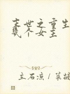 末世之重生御女几个女主