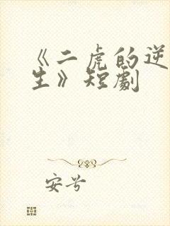 《二虎的逆袭人生》短剧